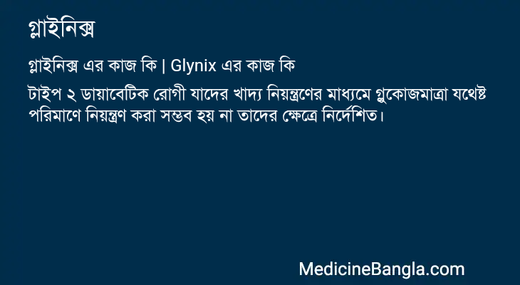 গ্লাইনিক্স এর কাজ গ্লাইনিক্স in Bangla