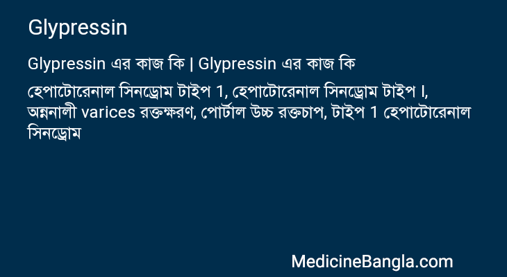 Glypressin এর কাজ Glypressin in Bangla
