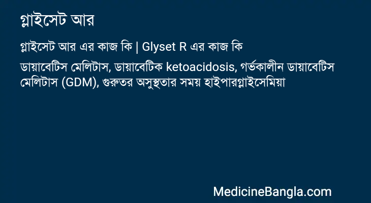 গ্লাইসেট আর in Bangla