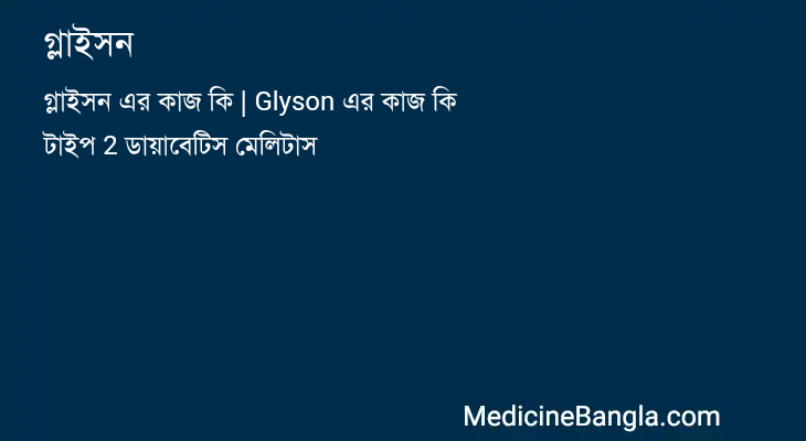 গ্লাইসন in Bangla