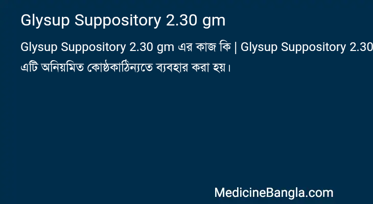 Glysup Suppository 2.30 gm এর কাজ Glysup Suppository 2.30 gm in Bangla