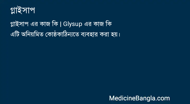 গ্লাইসাপ in Bangla