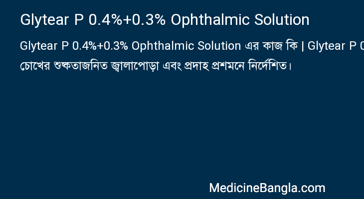 Glytear P 0.4%+0.3% Ophthalmic Solution এর কাজ Glytear P 0.4%+0.3% Ophthalmic Solution in Bangla