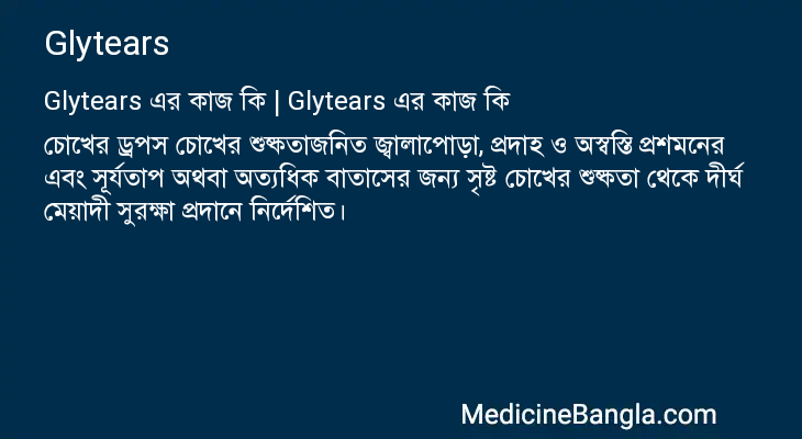 Glytears এর কাজ Glytears in Bangla