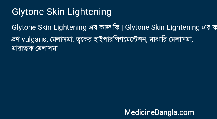 Glytone Skin Lightening এর কাজ Glytone Skin Lightening in Bangla