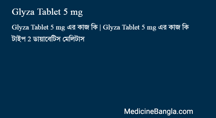 Glyza Tablet 5 mg এর কাজ Glyza Tablet 5 mg in Bangla