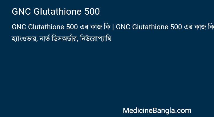 GNC Glutathione 500 এর কাজ GNC Glutathione 500 in Bangla