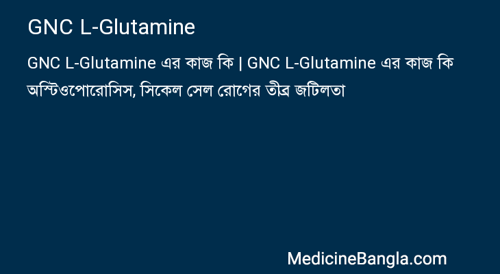 GNC L-Glutamine এর কাজ GNC L-Glutamine in Bangla