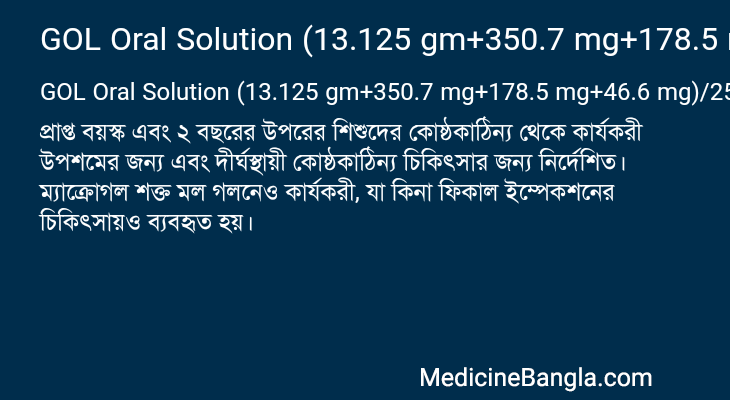 GOL Oral Solution (13.125 gm+350.7 mg+178.5 mg+46.6 mg)/25 ml এর কাজ GOL Oral Solution (13.125 gm+350.7 mg+178.5 mg+46.6 mg)/25 ml in Bangla