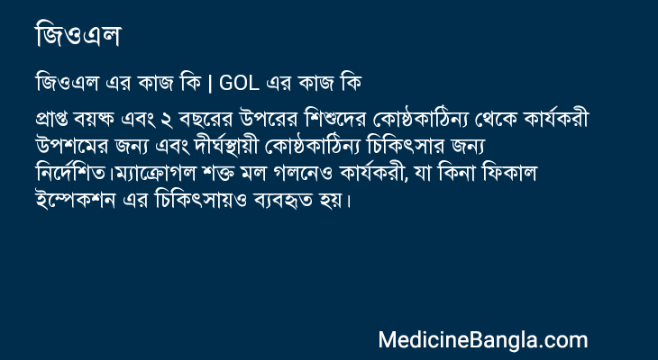জিওএল এর কাজ জিওএল in Bangla