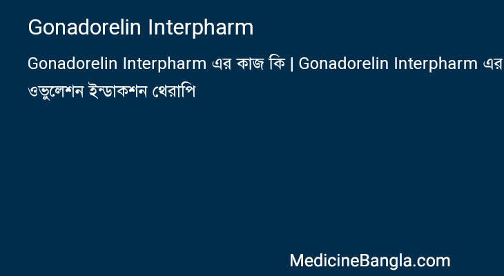 Gonadorelin Interpharm in Bangla
