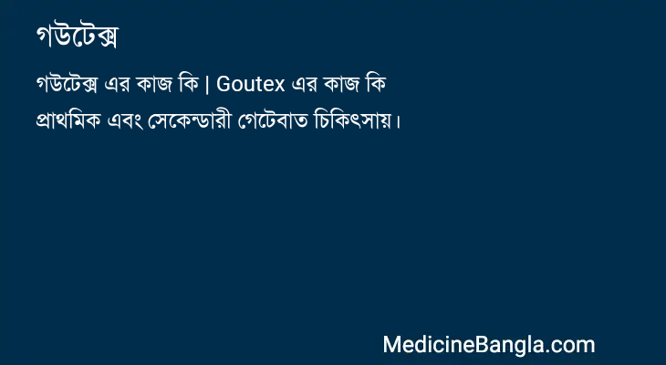 গউটেক্স in Bangla