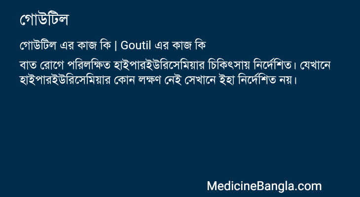 গোউটিল এর কাজ গোউটিল in Bangla