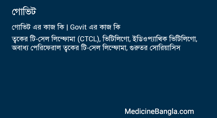 গোভিট এর কাজ গোভিট in Bangla