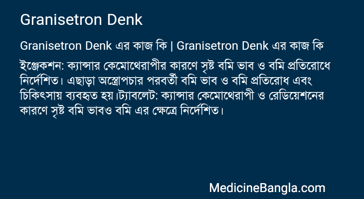 Granisetron Denk এর কাজ Granisetron Denk in Bangla