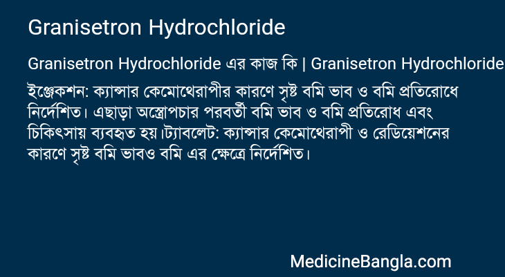 Granisetron Hydrochloride এর কাজ Granisetron Hydrochloride in Bangla