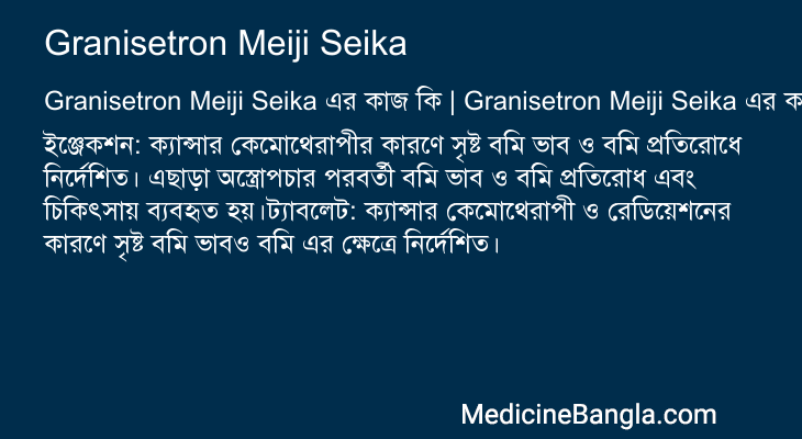Granisetron Meiji Seika এর কাজ Granisetron Meiji Seika in Bangla