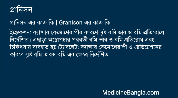 গ্রানিসন এর কাজ গ্রানিসন in Bangla