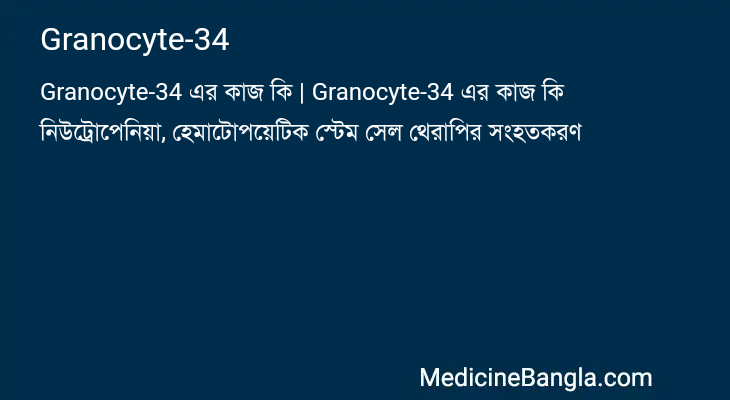 Granocyte-34 এর কাজ Granocyte-34 in Bangla