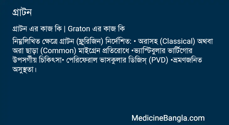 গ্রাটন এর কাজ গ্রাটন in Bangla