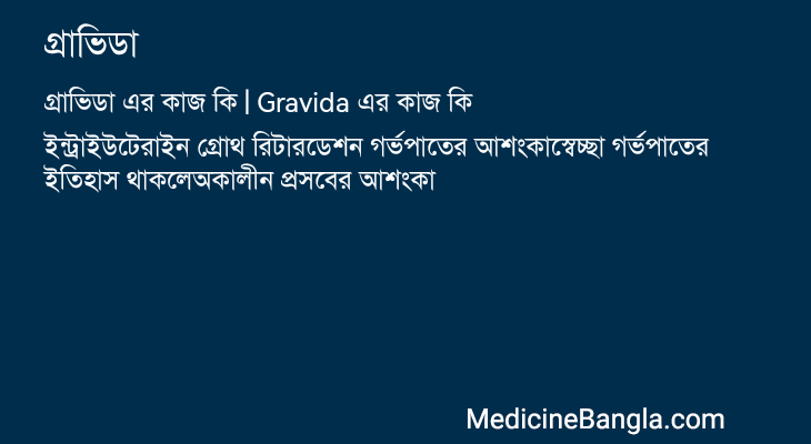 গ্রাভিডা এর কাজ গ্রাভিডা in Bangla