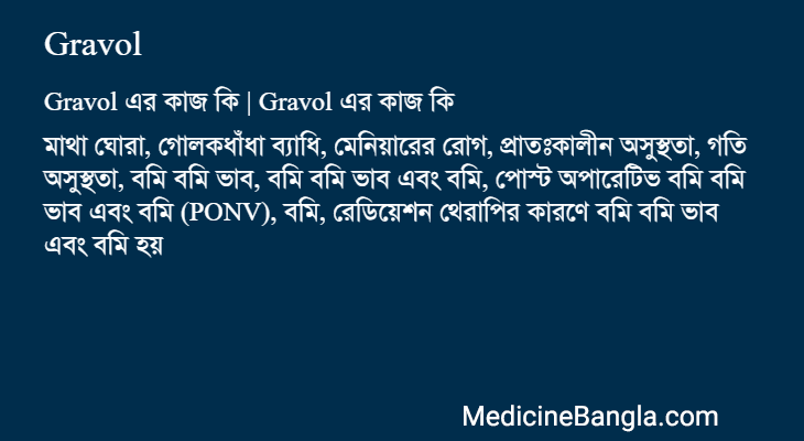 Gravol এর কাজ Gravol in Bangla