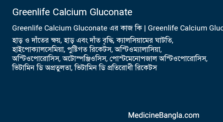 Greenlife Calcium Gluconate এর কাজ Greenlife Calcium Gluconate in Bangla