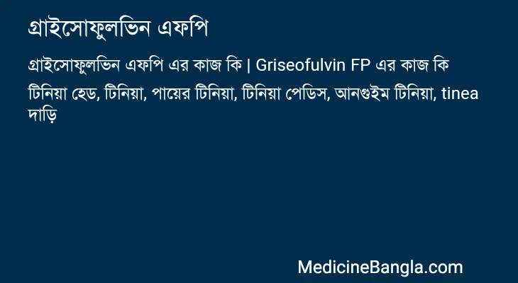 গ্রাইসোফুলভিন এফপি এর কাজ গ্রাইসোফুলভিন এফপি in Bangla