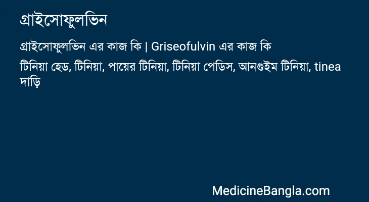 গ্রাইসোফুলভিন এর কাজ গ্রাইসোফুলভিন in Bangla