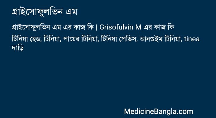 গ্রাইসোফুলভিন এম এর কাজ গ্রাইসোফুলভিন এম in Bangla