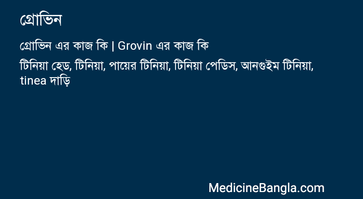 গ্রোভিন এর কাজ গ্রোভিন in Bangla
