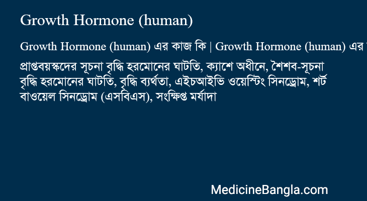 Growth Hormone (human) এর কাজ Growth Hormone (human) in Bangla