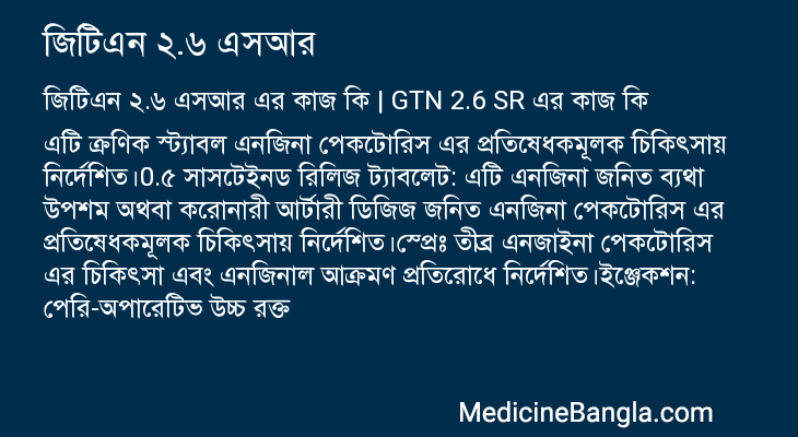জিটিএন ২.৬ এসআর এর কাজ জিটিএন ২.৬ এসআর in Bangla