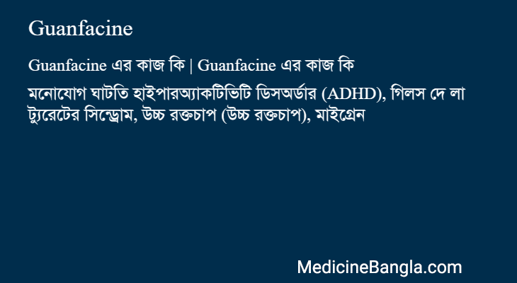 Guanfacine এর কাজ Guanfacine in Bangla