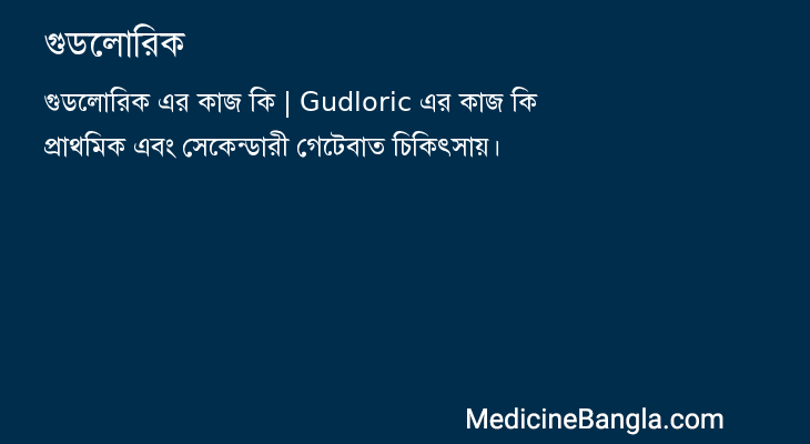 গুডলোরিক in Bangla