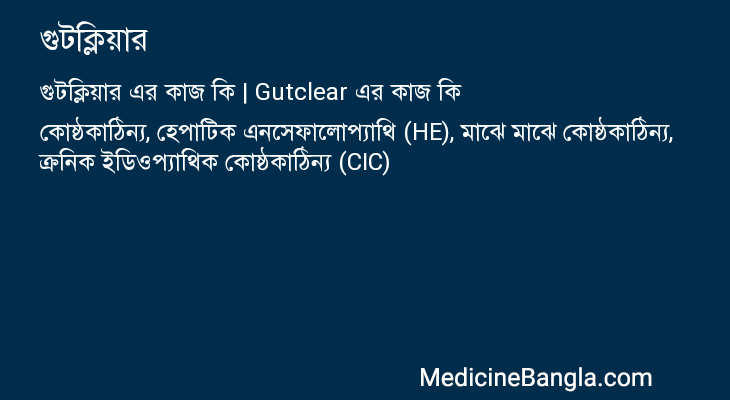 গুটক্লিয়ার এর কাজ গুটক্লিয়ার in Bangla
