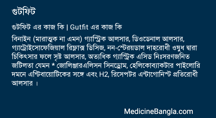 গুটফিট এর কাজ গুটফিট in Bangla