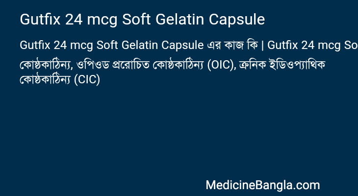 Gutfix 24 mcg Soft Gelatin Capsule এর কাজ Gutfix 24 mcg Soft Gelatin Capsule in Bangla