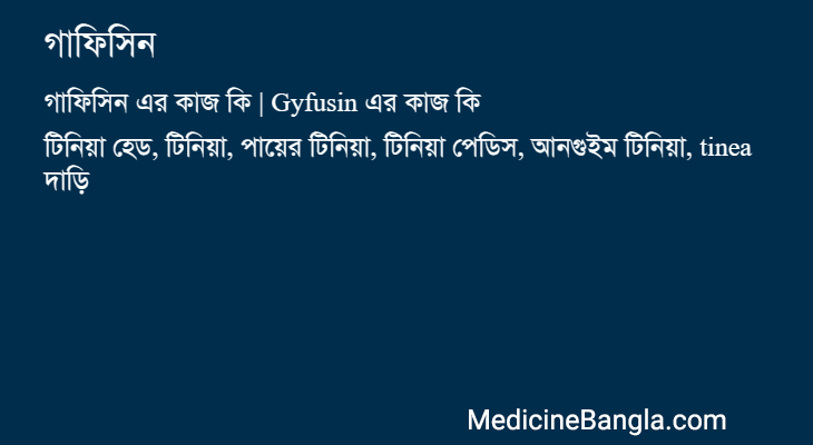 গাফিসিন এর কাজ গাফিসিন in Bangla