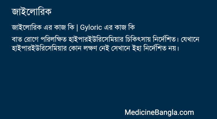জাইলোরিক এর কাজ জাইলোরিক in Bangla