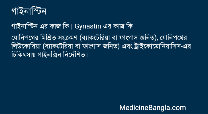 গাইনাস্টিন এর কাজ গাইনাস্টিন in Bangla