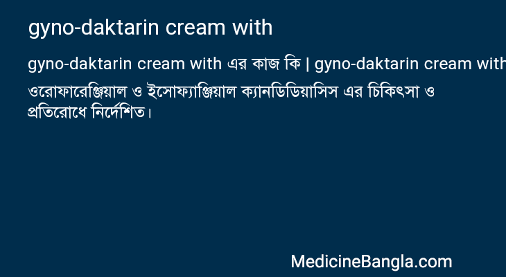 gyno-daktarin cream with এর কাজ gyno-daktarin cream with in Bangla