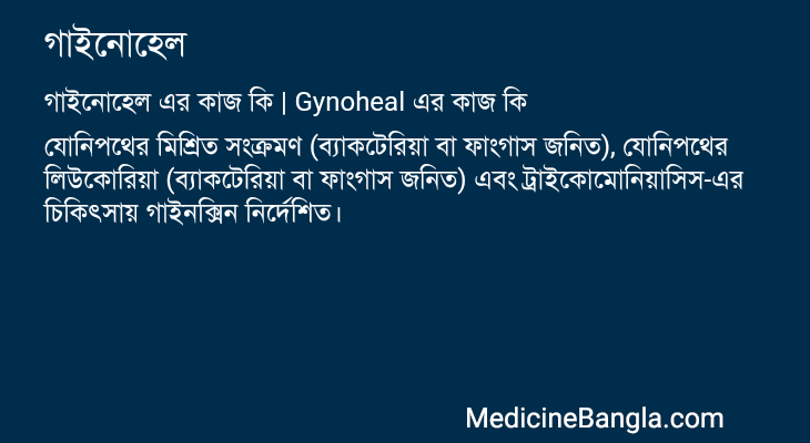 গাইনোহেল এর কাজ গাইনোহেল in Bangla