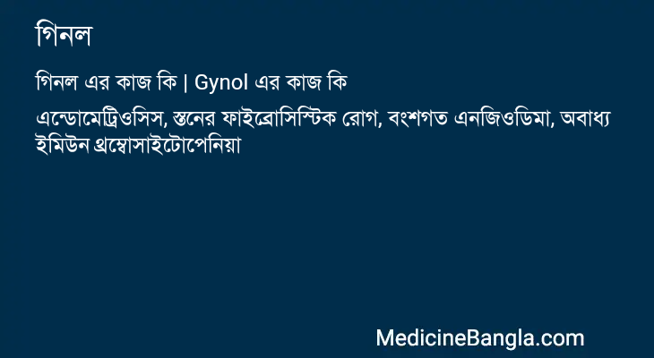 গিনল এর কাজ গিনল in Bangla