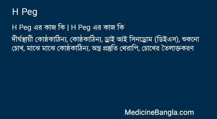 H Peg এর কাজ H Peg in Bangla