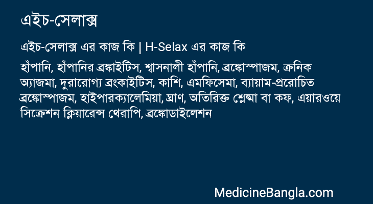 এইচ-সেলাক্স এর কাজ এইচ-সেলাক্স in Bangla