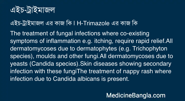 এইচ-ট্রাইমাজল এর কাজ এইচ-ট্রাইমাজল in Bangla