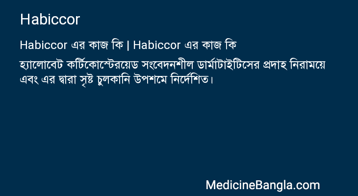 Habiccor এর কাজ Habiccor in Bangla