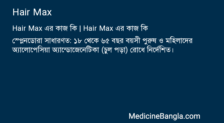 Hair Max এর কাজ Hair Max in Bangla