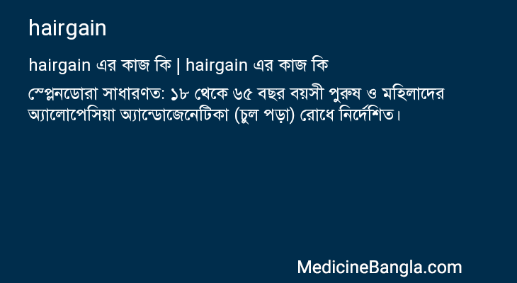 hairgain এর কাজ hairgain in Bangla